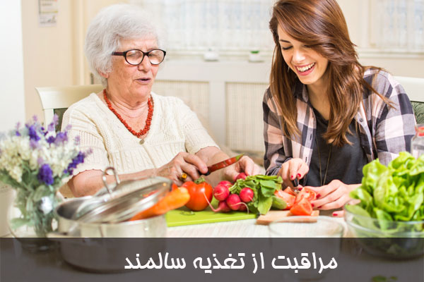 نقش تغذیه در سلامت سالمندان