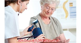 9 روش درمان فشار خون در سالمندان
