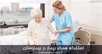 استخدام مراقب و همراه بیمار در بیمارستان | پرستار خصوصی بیمار